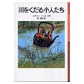 川をくだる小人たち