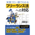 実務フロー順でわかる フリーランス法への対応