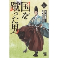 国を蹴った男 上 (上)