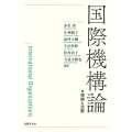 国際機構論 理論と活動