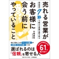 売れる営業がお客様に会う前にやっていること 初対面の7秒で絶大な信頼を勝ち取る