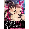 魔王と村人A 転生モブのおれがなぜか魔王陛下に執着されています