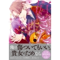 「好きだ。」挿れたら伝わる…堅物オトコのひたむきな最愛2