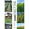 「みどり」と「いのち」の農業原論 農とはあまり係わりのなかった方々へ
