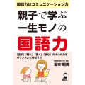 親子で学ぶ一生モノの国語力