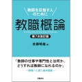 教職概論 第7次改訂版 教師を目指す人のために