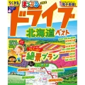 まっぷる ドライブ 北海道 ベスト