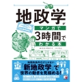 地政学がマンガで3時間でわかる本