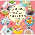 しばいぬときせつのごはん・おやつ