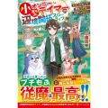 小型オンリーテイマーの辺境開拓スローライフ 小さいからって何もできないわけじゃない!