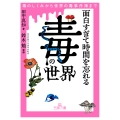 面白すぎて時間を忘れる「毒」の世界 毒のしくみから世界の毒事件簿まで