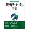 貸出先支援の手引