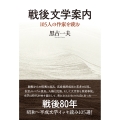 戦後文学案内 105人の作家を読む