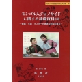 モンゴル人ジェノサイドに関する基礎資料 14 内モンゴル自治区の文化大革命 14