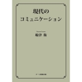 OD＞現代のコミュニケーション ヌース教養双書