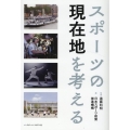 スポーツの現在地を考える