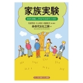 家族実験 あなたは誰と、どのように生きていくのか