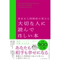 身近な人間関係が変わる 大切な人に読んでほしい本