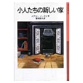 小人たちの新しい家