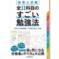 税理士試験 全11科目のすごい勉強法