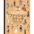はじめてのファッションスケッチ 多彩なスタイルを学び、ボディポジティブに描く