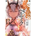 暴食のベルセルク ～俺だけレベルという概念を突破する～ THE COMIC 13