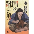 国を蹴った男 下 (下)