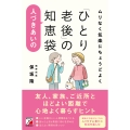 ムリなく気楽にちょうどよく 「ひとり老後」の人づきあいの知恵袋