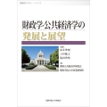財政学・公共経済学の発展と展望