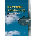クラウド技術とクラウドインフラ 黎明期から今後の発展へ