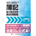全経簿記能力検定試験最新過去問題集基礎簿記会計【令和7年度版】