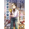 アテナの卒業式 中学校教師 菜花さきの戦い (3)
