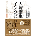 大塚康生インタビュー アニメーション縦横無尽[新装版]