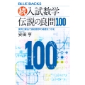 続・入試数学 伝説の良問100 良問と解法で高校数学の極意をつかむ
