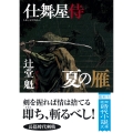 仕舞屋侍 夏の雁 〈新装版〉