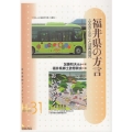 福井県の方言 ふるさとのことば再発見