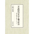 平安時代の年官と地方社会 都と諸国の人的ネットワーク