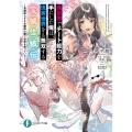 異世界でチート能力を手にした俺は、現実世界をも無双する 宝城佳織伝 ～常識知らずなお嬢様は陰で世界を救っていた～ (1)