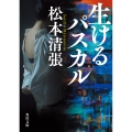 生けるパスカル 新装版