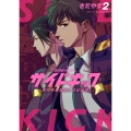 サイドキック (2) 吉祥寺警察署生活安全課