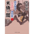 米価の闇 剣客旗本と半玉同心捕物暦5