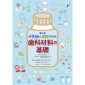 イラストと写真でわかる 歯科材料の基礎 第5版