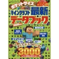 ポケットサイズ マインクラフト最新データブック 2025年版