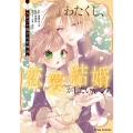わたくし、恋愛結婚がしたいんです。 カタブツ陛下の攻略法2