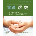 ワンランクアップシリーズ 実践瞑想 自分を見つめる誌上ワークショップ完全ガイド