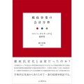 郵政事業の会計分析 ユニバーサルサービスと効率性