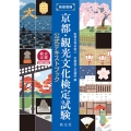 新版増補 京都・観光文化検定試験公式テキストブック