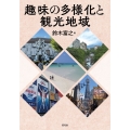 趣味の多様化と観光地域