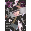 血ぬられた都市伝説
