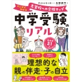 中学受験のリアル マンガでわかる 志望校への合格マップ